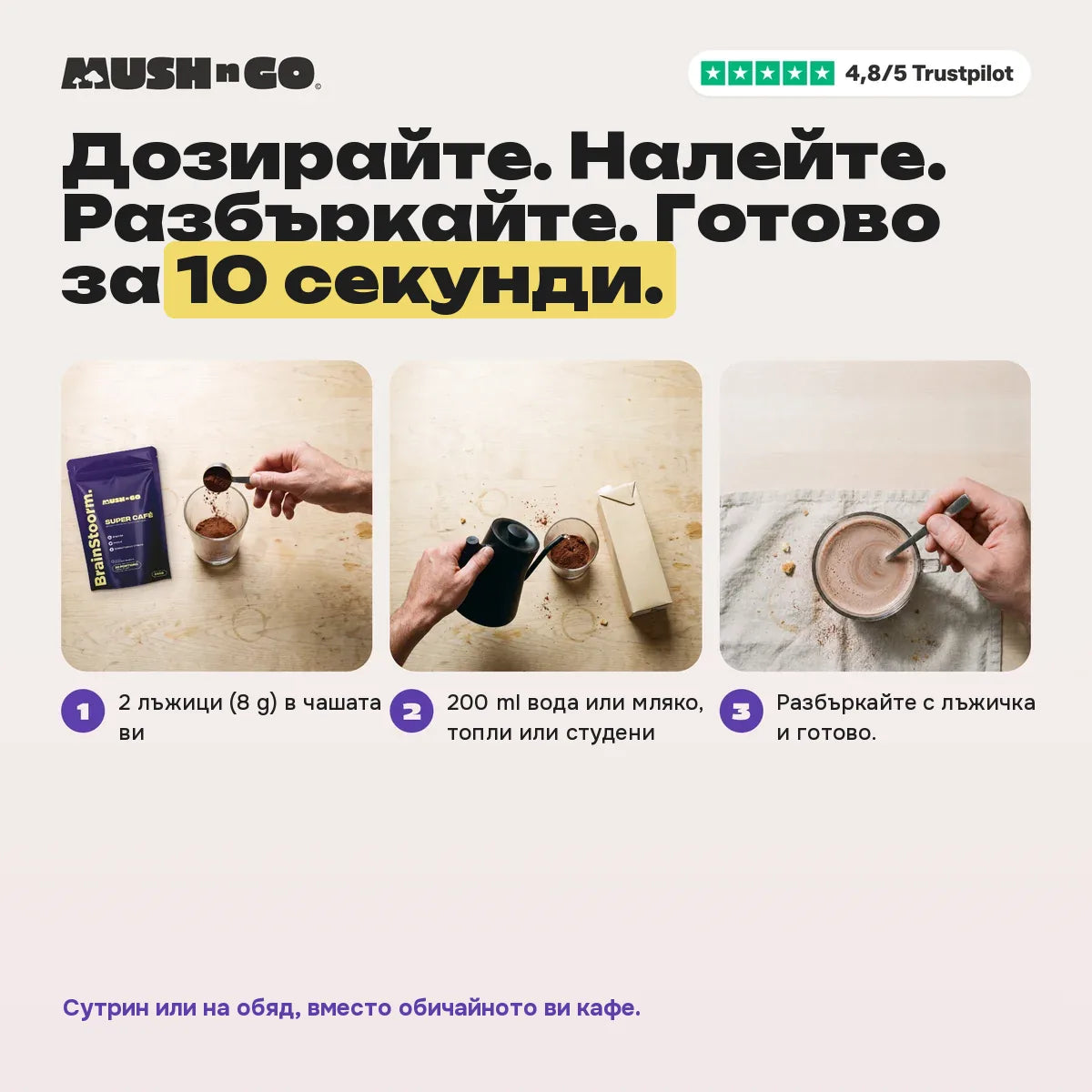 Приготвяне за 10 секунди