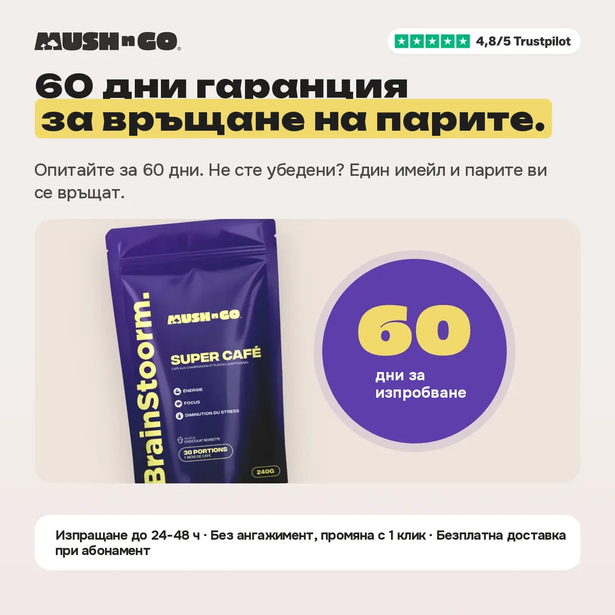 60-дневна гаранция за връщане на парите