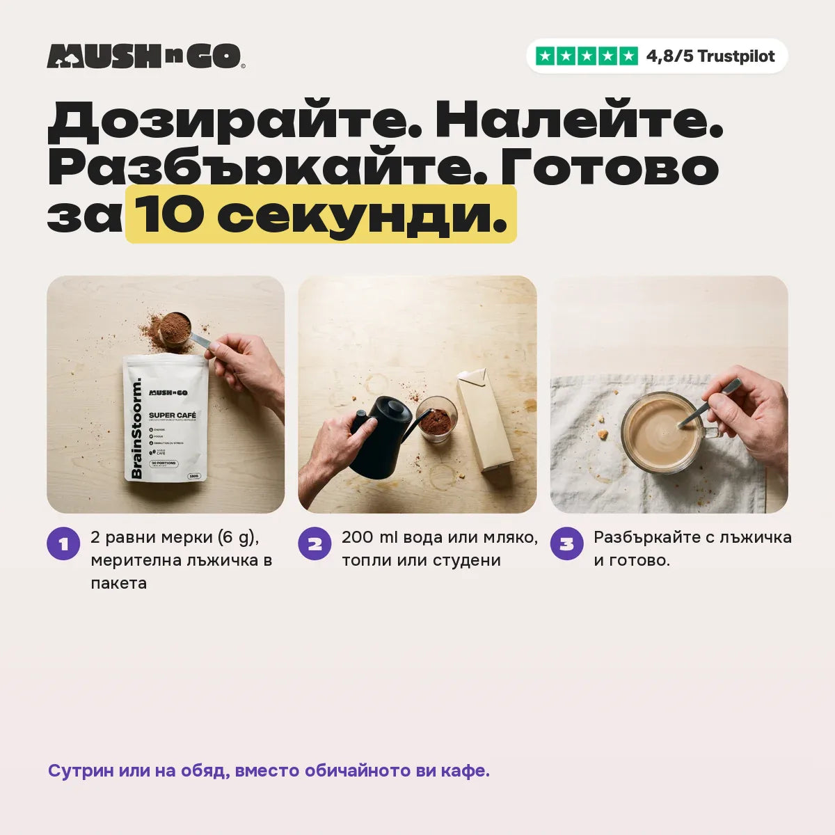 Приготвяне за 10 секунди
