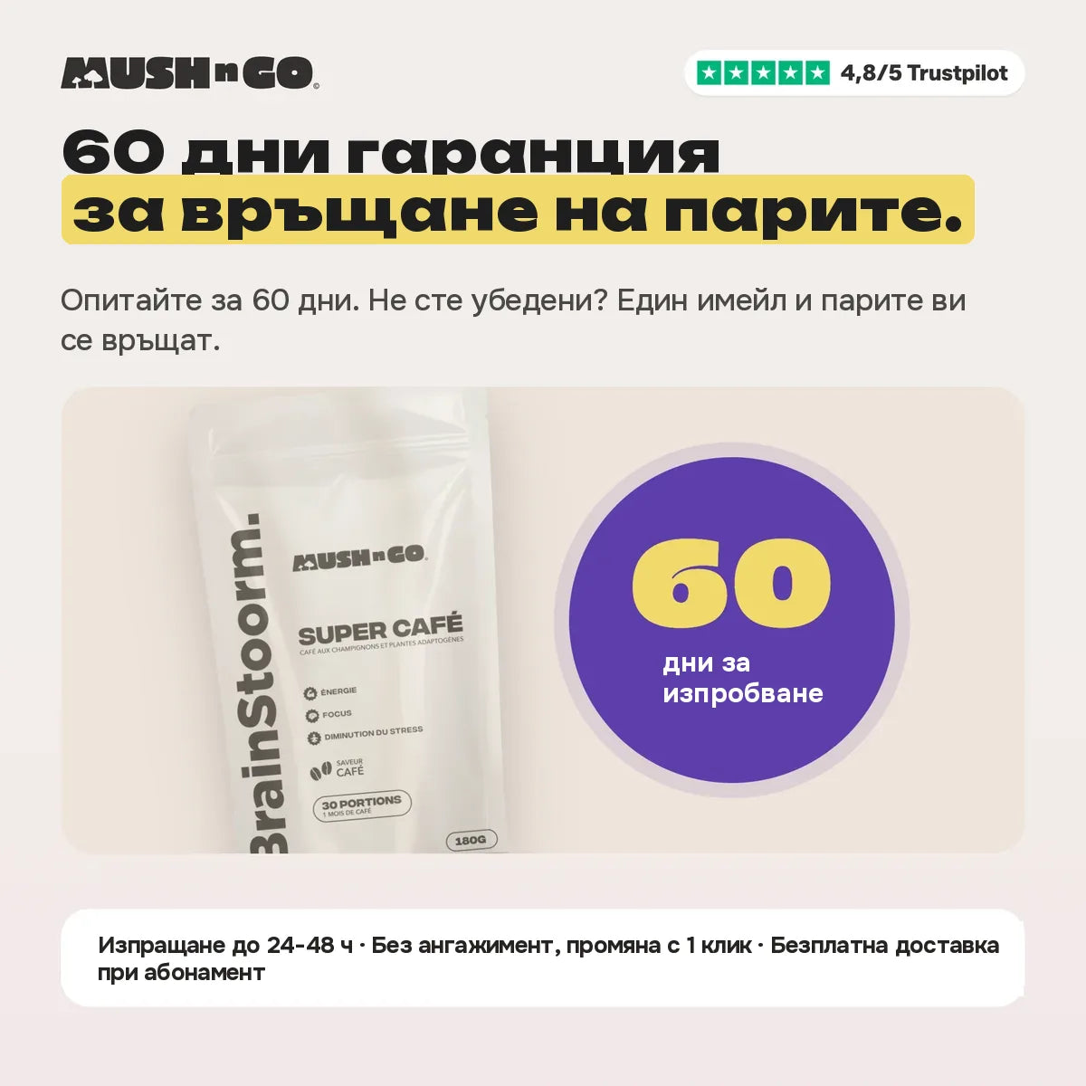60-дневна гаранция за връщане на парите