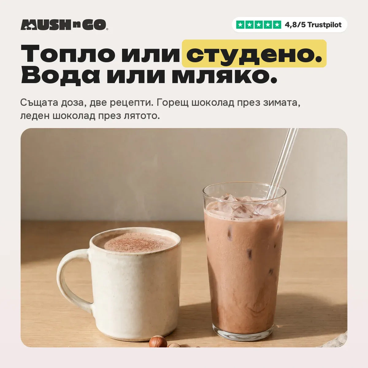 Топло или студено, с вода или мляко