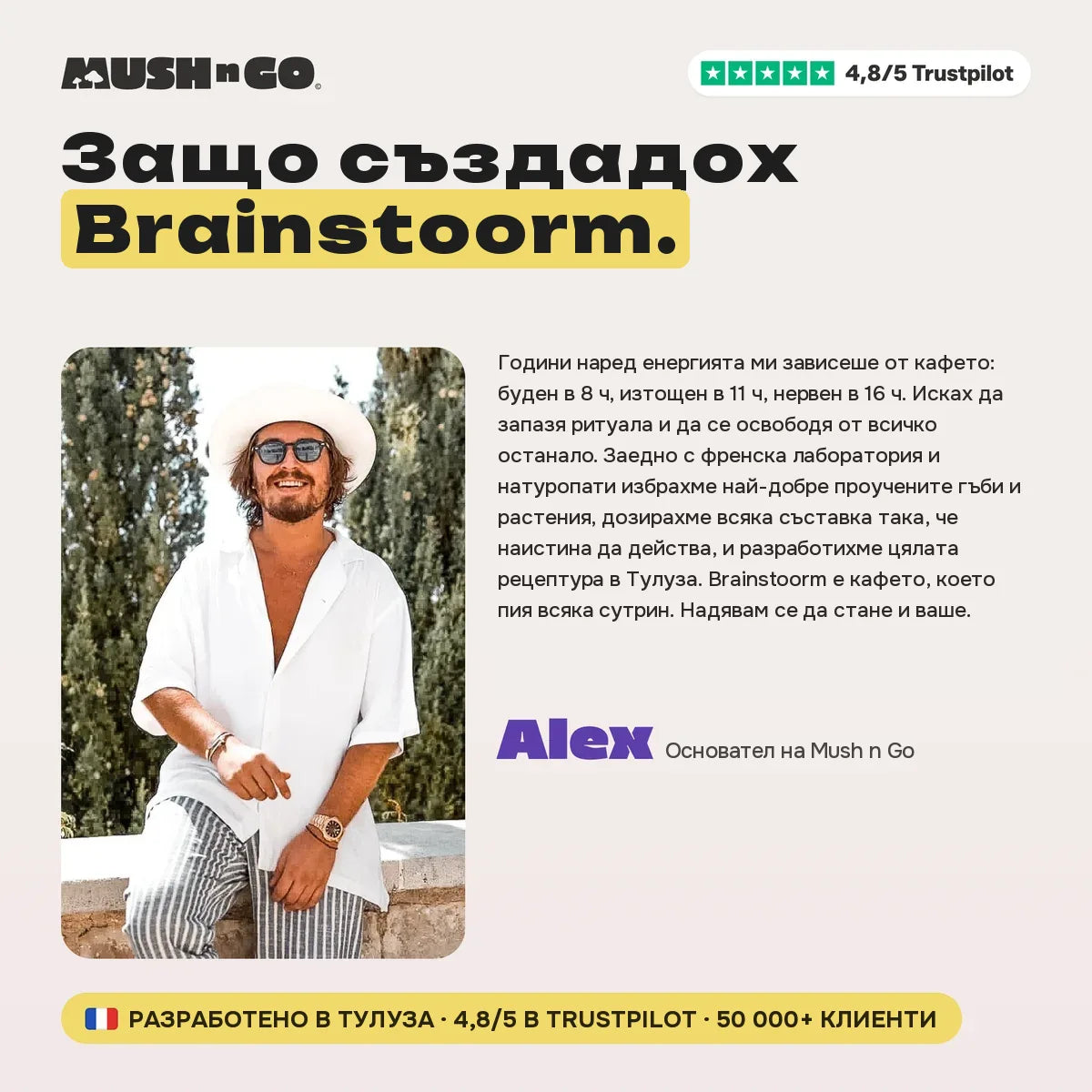 Защо Alex създаде Brainstoorm